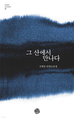 그 산에서 만나다