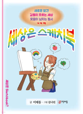 세상은 스케치북
