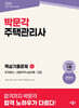 2026 박문각 주택관리사 1차 핵심기출문제