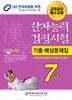 2026 한자능력검정시험 기출예상문제집 7급