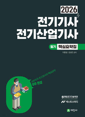 2026 전기기사, 전기산업기사 필기 핵심요약집 (8주완성, 6과목이론 및 과목별기출예상)