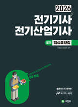 2026 전기기사, 전기산업기사 필기 핵심요약집 (8주완성, 6과목이론 및 과목별기출예상)