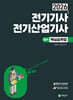 2026 전기기사, 전기산업기사 필기 핵심요약집 (8주완성, 6과목이론 및 과목별기출예상)