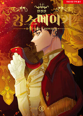 킹스메이커 Triple Crown 완전판 4