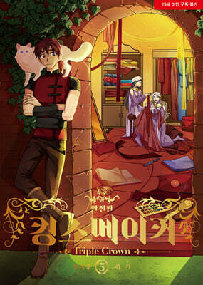 킹스메이커 Triple Crown 완전판 5