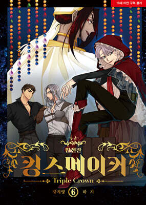 킹스메이커 Triple Crown 완전판 6