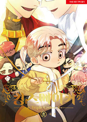 킹스메이커 Triple Crown 완전판 8