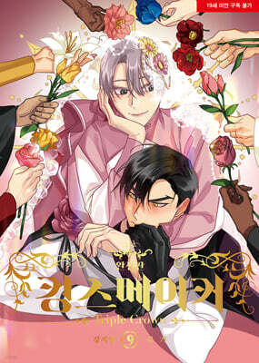 킹스메이커 Triple Crown 완전판 9