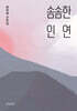 솜솜한 인연