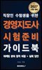 경영지도사 시험준비 가이드북