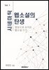 시네마틱 웹소설의 탄생