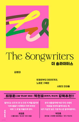 더 송라이터스