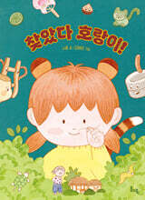 찾았다 호랑이!