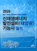2026 신재생에너지 발전설비(태양광) 기능사 실기