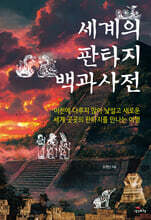 세계의 판타지 백과사전