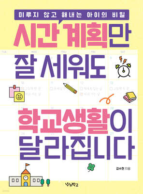 시간 계획만 잘 세워도 학교생활이 달라집니다