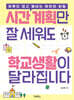 시간 계획만 잘 세워도 학교생활이 달라집니다