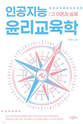 인공지능윤리교육학 : 그 이론과 실제