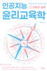 인공지능윤리교육학 : 그 이론과 실제