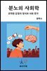 분노의 사회학