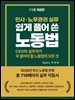 쉽게 풀어 쓴 노동법