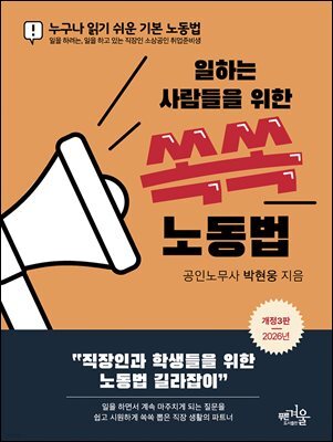 일하는 사람들을 위한 쏙쏙 노동법