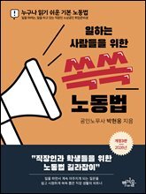 일하는 사람들을 위한 쏙쏙 노동법