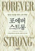 포에버 스트롱