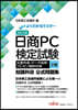 日商PC檢定試驗文書作成.デ-タ活用.プレゼン資料作成   2級 改訂2版