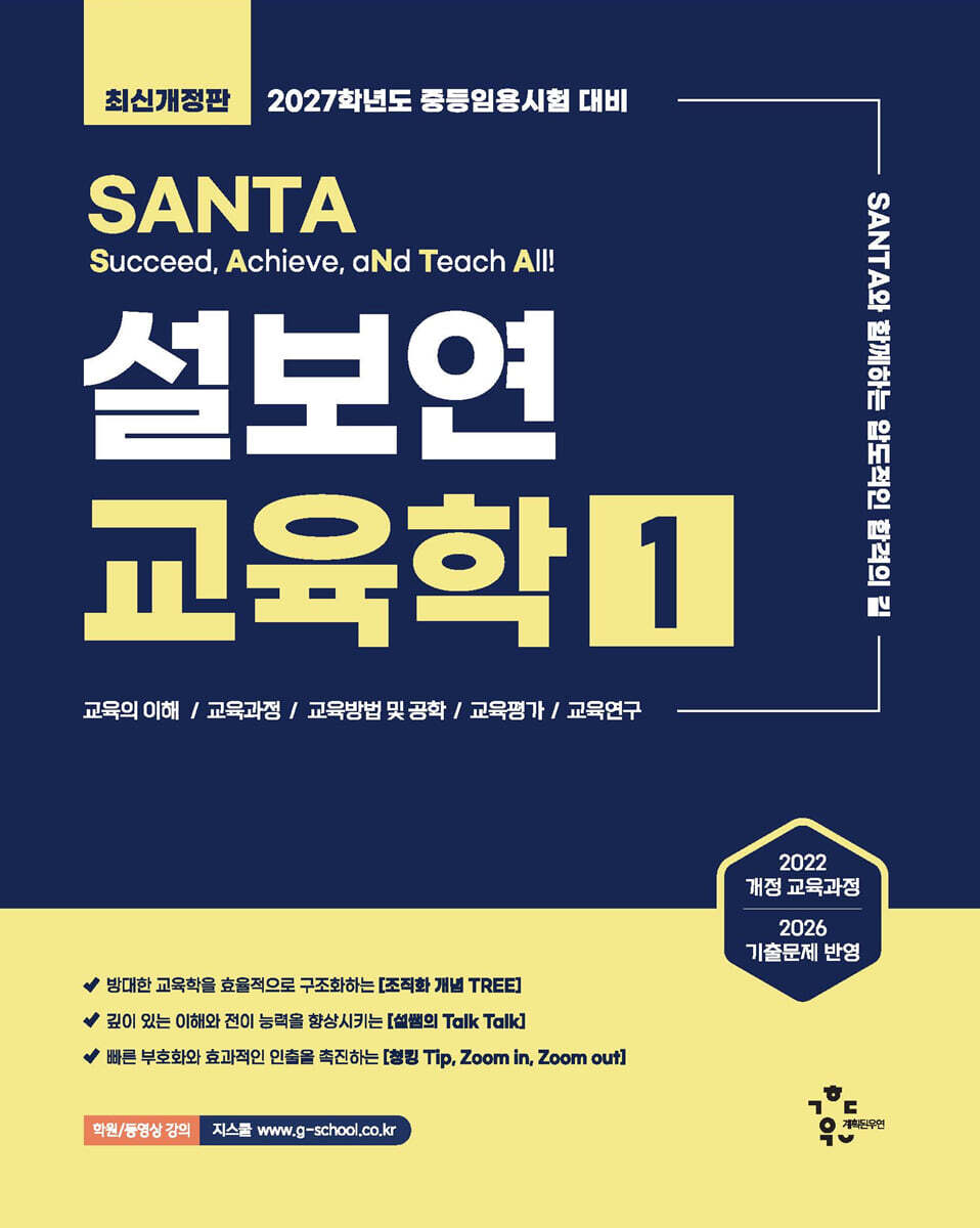 2027 설보연 SANTA 교육학 1
