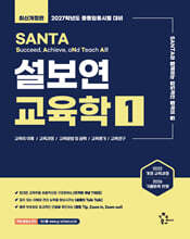 2027 설보연 SANTA 교육학 1