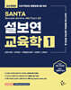 2027 설보연 SANTA 교육학 1