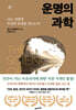 운명의 과학
