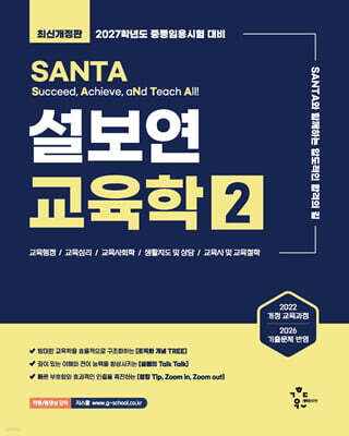 2027 설보연 SANTA 교육학 2