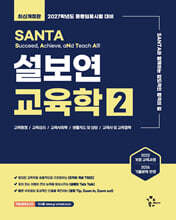 2027 설보연 SANTA 교육학 2