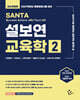 2027 설보연 SANTA 교육학 2