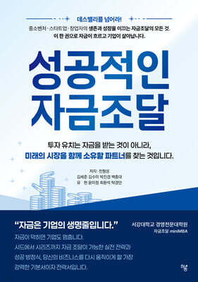 성공적인 자금조달