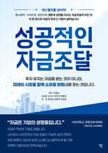 성공적인 자금조달