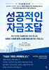 성공적인 자금조달