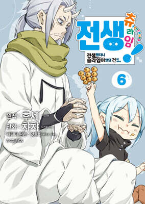 전생 츄라임! ~전생했더니 슬라임이었던 건에 대하여~ 6