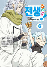 전생 츄라임! ~전생했더니 슬라임이었던 건에 대하여~ 6