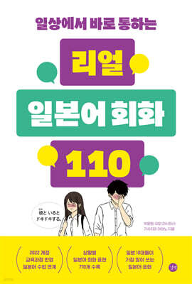 리얼 일본어 회화 110