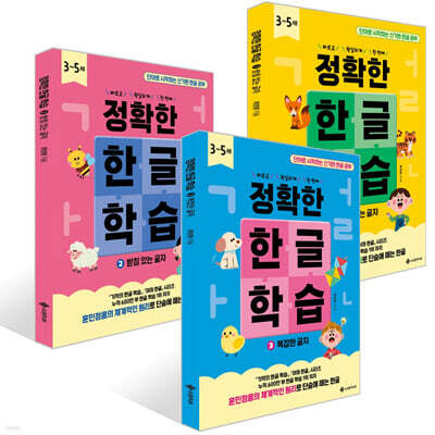 정확한 한글 학습 1~3권 세트