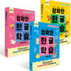 정확한 한글 학습 1~3권 세트