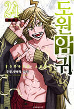 도원암귀 24 한정판