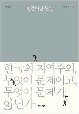만들어진 현실