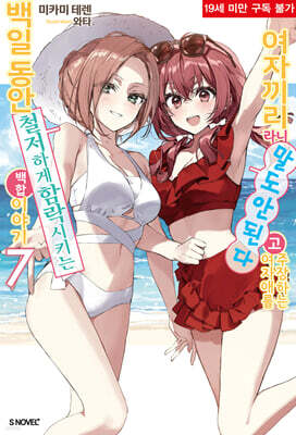 여자끼리라니 말도 안 된다고 주장하는 여자애를 백일동안 철저하게 함락시키는 백합 이야기 7