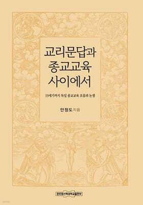 교리문답과 종교교육 사이에서