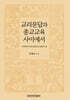 교리문답과 종교교육 사이에서