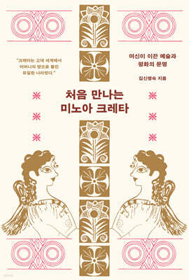 처음 만나는 미노아 크레타